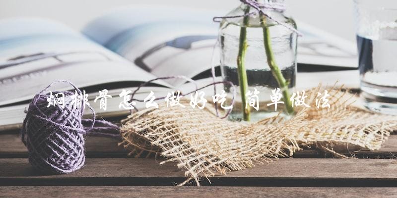 简单又美味!学会焖排骨的正确做法! 简单又美味!学会焖排骨的正确做法!