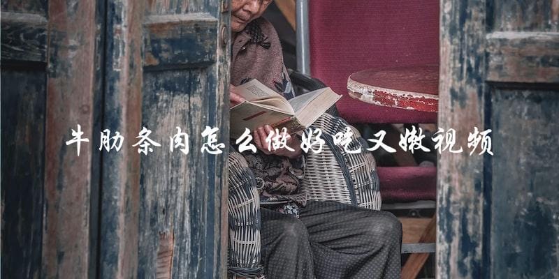 视频教程:让牛肋条肉变得又好吃又嫩的秘诀 视频教程:让牛肋条肉变得又好吃又嫩的秘诀