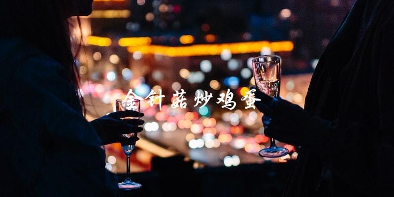金针菇炒鸡蛋 金针菇炒鸡蛋