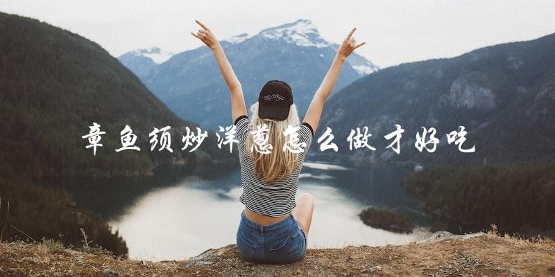 教你如何炒出美味的章鱼须炒洋葱! 教你如何炒出美味的章鱼须炒洋葱!