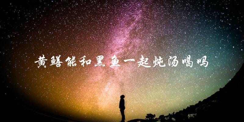 黄鳝和黑鱼能一起炖汤喝吗?答案来了! 黄鳝和黑鱼能一起炖汤喝吗?答案来了!