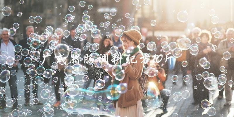 10斤广式腊肠的调料配方公开！