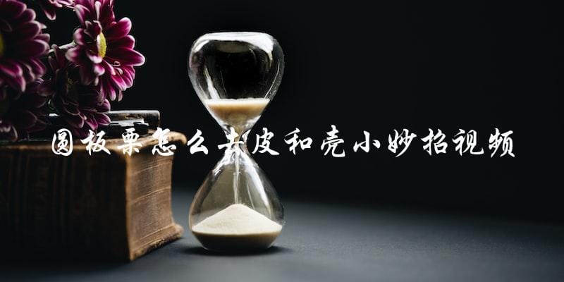 视频教你圆板栗去皮和壳的小妙招! 视频教你圆板栗去皮和壳的小妙招!