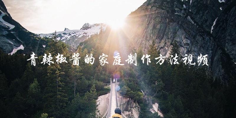 学习如何自制青辣椒酱:家庭制作方法视频 学习如何自制青辣椒酱:家庭制作方法视频
