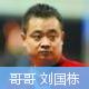 刘国梁个人资料,刘国梁身高多少,本文共(9674字) 刘国梁个人资料,刘国梁身高多少,本文共(9674字)