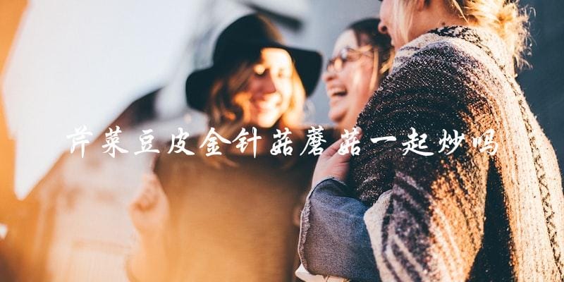 芹菜、豆皮、金针菇、蘑菇一起炒，美味可口！
