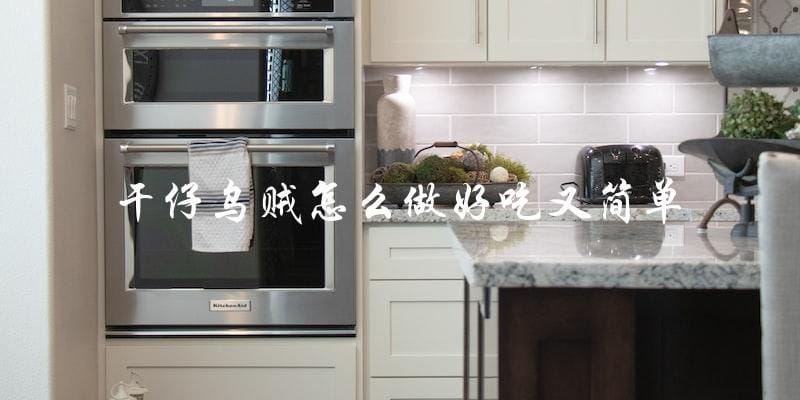 怎样简单又美味地烹饪干仔乌贼? 怎样简单又美味地烹饪干仔乌贼?
