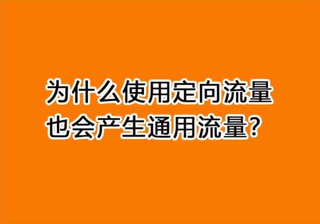 明明有定向流量却用的是通用流量(什么是定向流量)(图1) 明明有定向流量却用的是通用流量(什么是定向流量)(图1)
