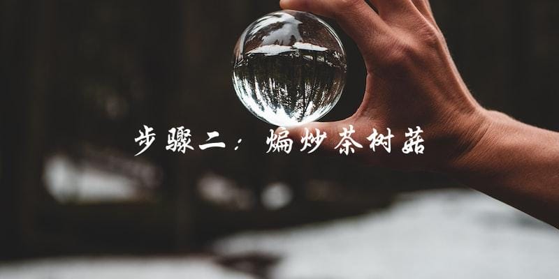 步骤二:煸炒茶树菇 步骤二:煸炒茶树菇