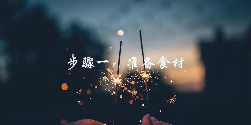 步骤一:准备食材 步骤一:准备食材