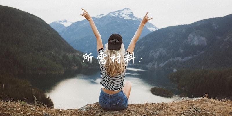 所需材料: 所需材料: