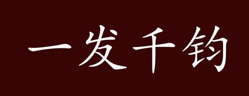 千均一发,千钧一发用来比喻什么(深度) 千均一发,千钧一发用来比喻什么(深度)