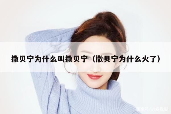 撒贝宁为什么叫撒贝宁(撒贝宁为什么火了) 撒贝宁为什么叫撒贝宁(撒贝宁为什么火了)