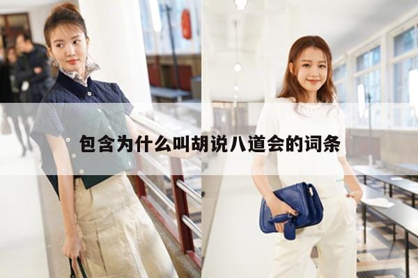 包含为什么叫胡说八道会的词条 包含为什么叫胡说八道会的词条