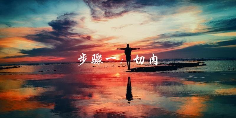 步骤一:切肉 步骤一:切肉