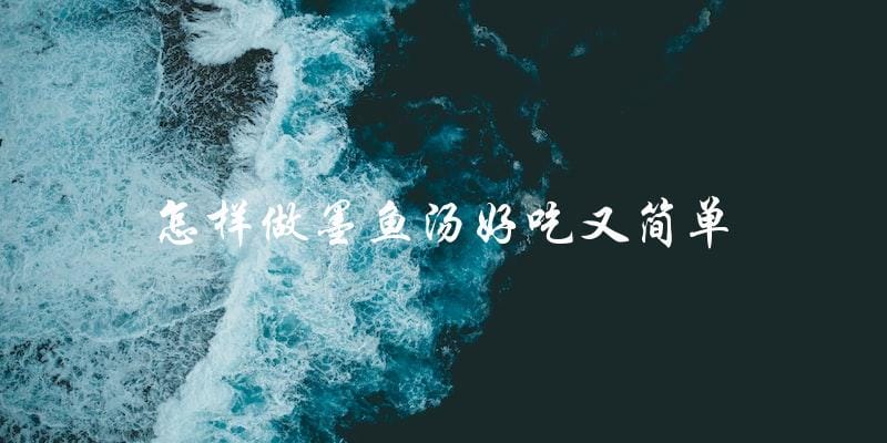 简单好吃的墨鱼汤制作方法,让你秒变厨艺高手! 简单好吃的墨鱼汤制作方法,让你秒变厨艺高手!