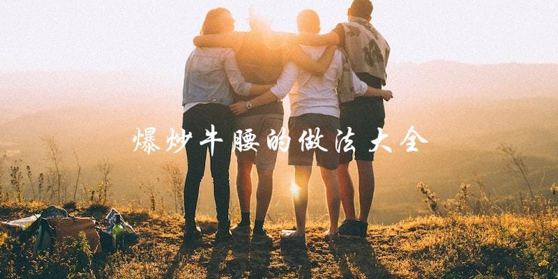 爆炒牛腰的做法大全 爆炒牛腰的做法大全