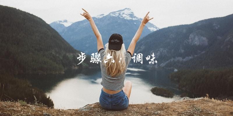 步骤六:调味 步骤六:调味