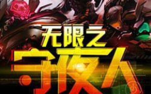 守夜人电影(守夜人电影2020) 守夜人电影(守夜人电影2020)