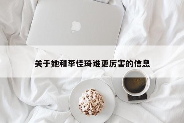 关于她和李佳琦谁更厉害的信息 关于她和李佳琦谁更厉害的信息