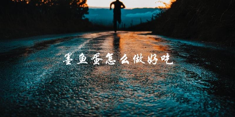 墨鱼蛋美味烹饪技巧，让你轻松做出好吃的墨鱼蛋！