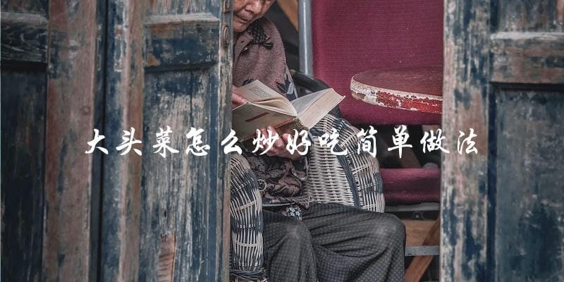 大头菜怎么炒好吃简单做法 大头菜怎么炒好吃简单做法