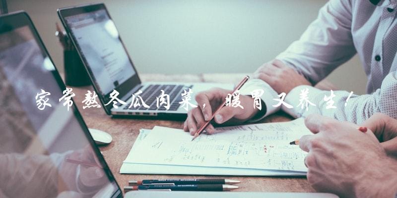 家常熬冬瓜肉菜,暖胃又养生! 家常熬冬瓜肉菜,暖胃又养生!
