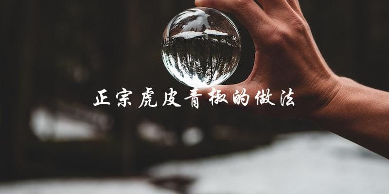 正宗虎皮青椒的做法