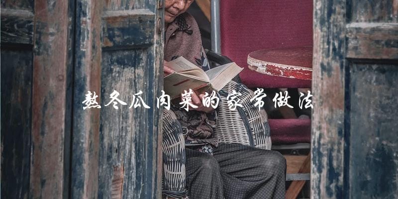 家常熬冬瓜肉菜,暖胃又养生! 家常熬冬瓜肉菜,暖胃又养生!