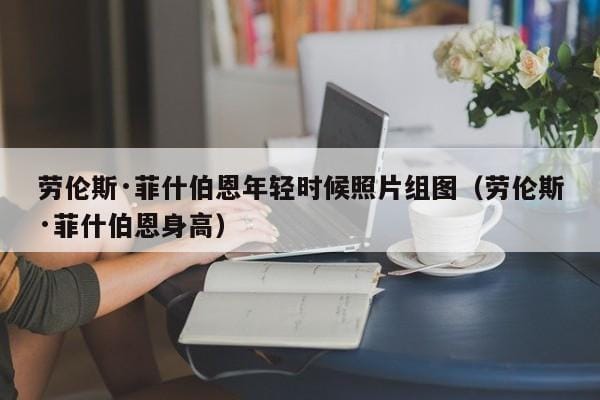 劳伦斯·菲什伯恩年轻时候照片组图(劳伦斯·菲什伯恩身高) 劳伦斯·菲什伯恩年轻时候照片组图(劳伦斯·菲什伯恩身高)