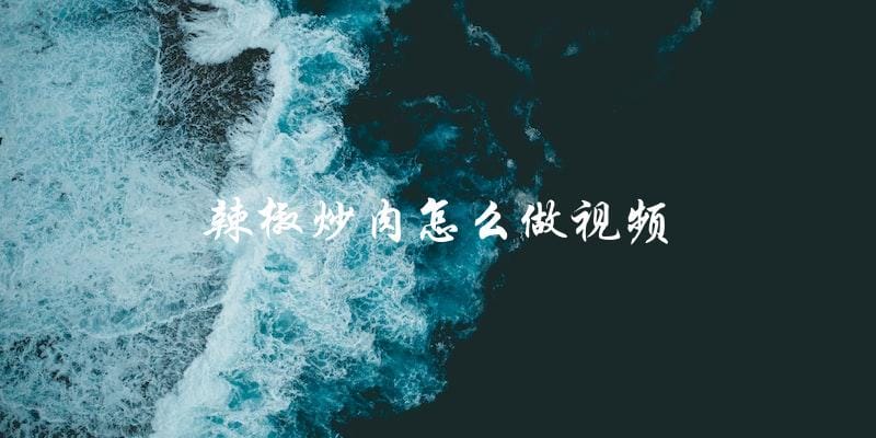 学习辣椒炒肉的正确做法：视频教程！