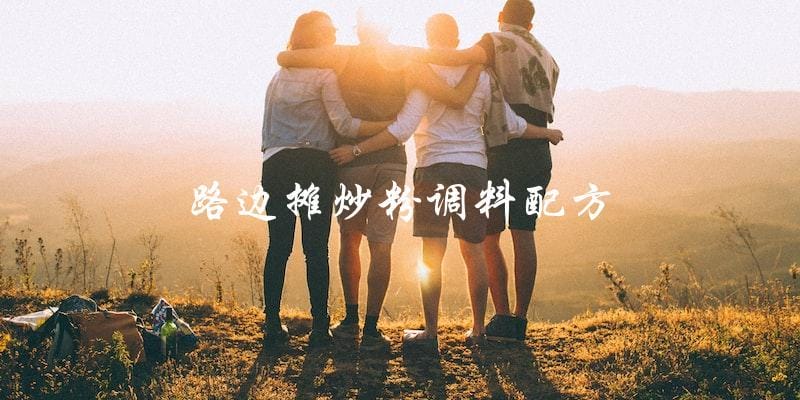 路边摊炒粉调料配方