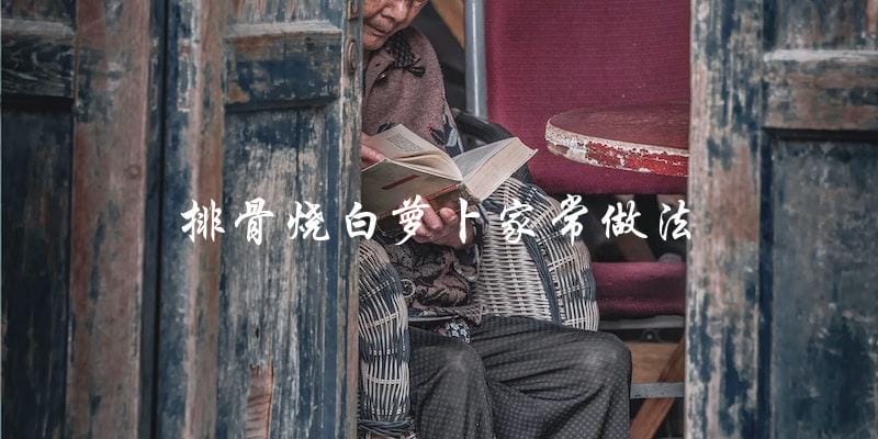 家常排骨烧白萝卜做法,简单易学! 家常排骨烧白萝卜做法,简单易学!