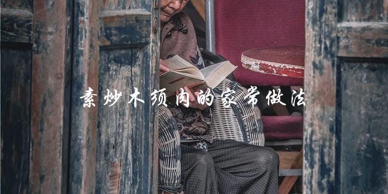 家常素炒木须肉,做法简单易学! 家常素炒木须肉,做法简单易学!