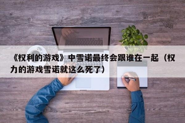 《权利的游戏》中雪诺最终会跟谁在一起(权力的游戏雪诺就这么死了) 《权利的游戏》中雪诺最终会跟谁在一起(权力的游戏雪诺就这么死了)