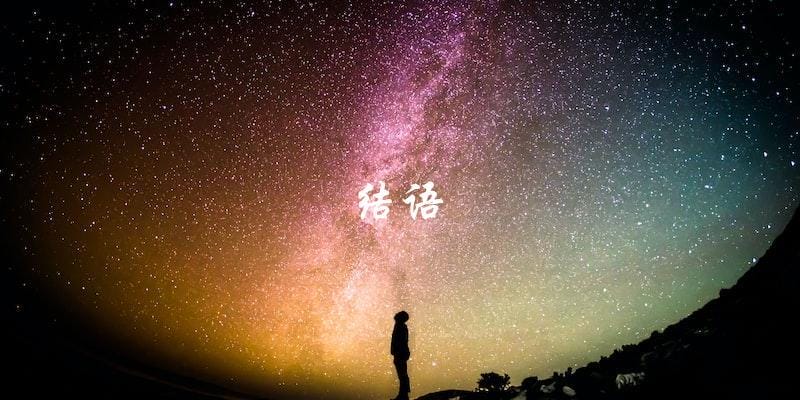 结语 结语