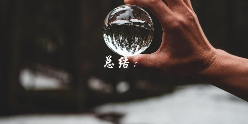 总结: 总结: