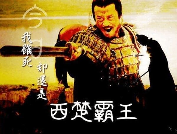 西楚霸王项羽是一个什么样的人(项羽人物形象分析概括)(图1) 西楚霸王项羽是一个什么样的人(项羽人物形象分析概括)(图1)