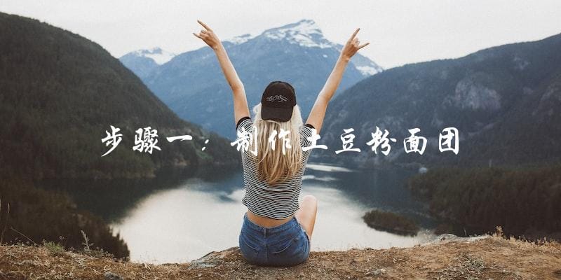 步骤一:制作土豆粉面团 步骤一:制作土豆粉面团