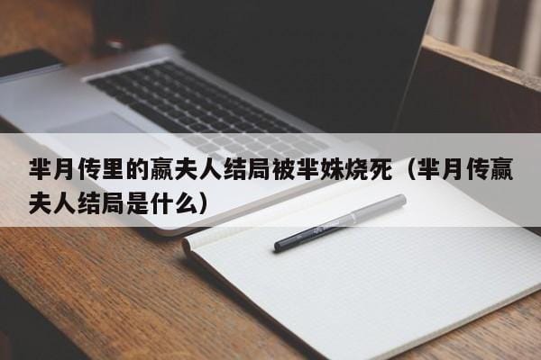 芈月传里的嬴夫人结局被芈姝烧死(芈月传赢夫人结局是什么) 芈月传里的嬴夫人结局被芈姝烧死(芈月传赢夫人结局是什么)