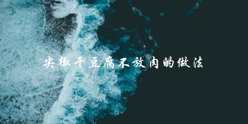 不放肉的尖椒干豆腐做法,超级简单! 不放肉的尖椒干豆腐做法,超级简单!