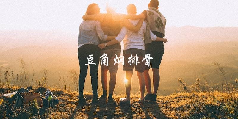 豆角焖排骨 豆角焖排骨