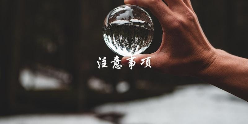注意事项 注意事项