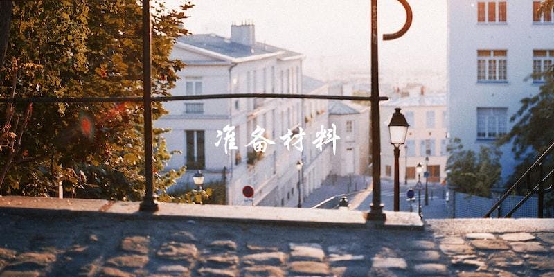 准备材料 准备材料