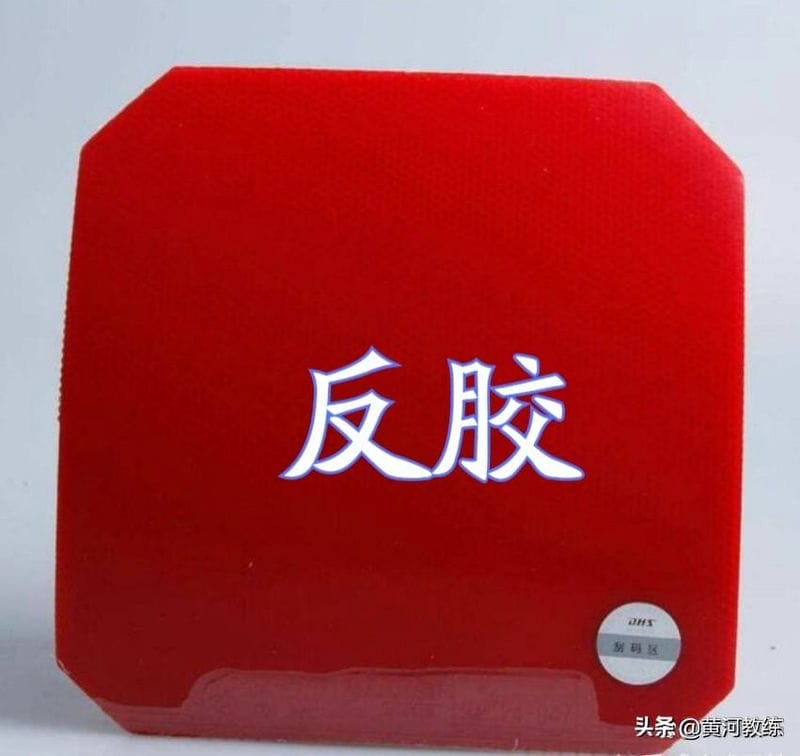 乒乓球反胶和长反胶区别(乒乓球反胶和长胶的区别图片)(图1) 乒乓球反胶和长反胶区别(乒乓球反胶和长胶的区别图片)(图1)
