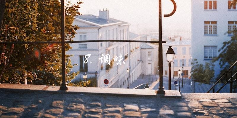 8. 调味 8. 调味