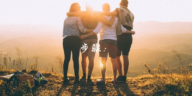 步骤: 步骤: