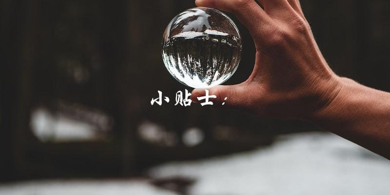 小贴士: 小贴士: