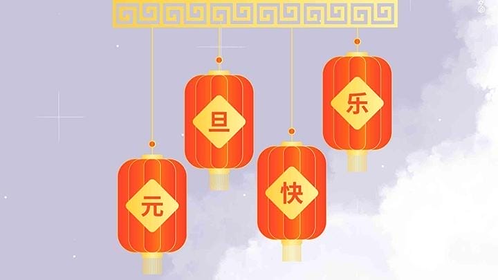 元旦是如何成为中国传统节日的（元旦是中国人的节日吗）(图1)