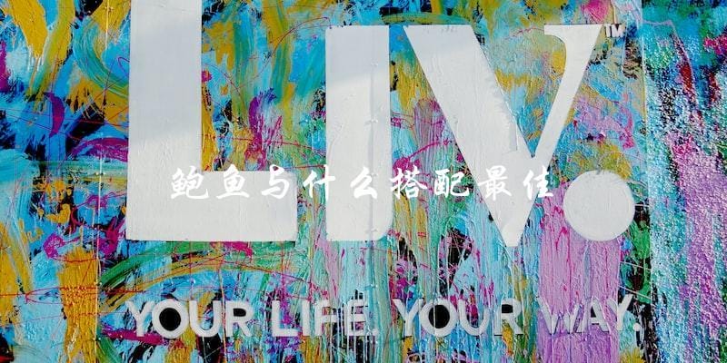 鲍鱼最佳搭配大揭秘! 鲍鱼最佳搭配大揭秘!